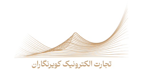 لوگو تجارت الکترونیک کویرنگاران